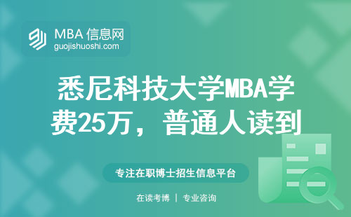 悉尼科技大学MBA学费25万，普通人读到底值不值？