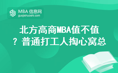 北方高商MBA值不值？普通打工人掏心窝总结