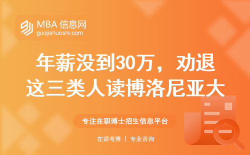 年薪没到30万，劝退这三类人读博洛尼亚大学MBA