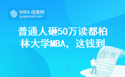 普通人砸50萬讀都柏林大學MBA，這錢到底花得冤不冤？