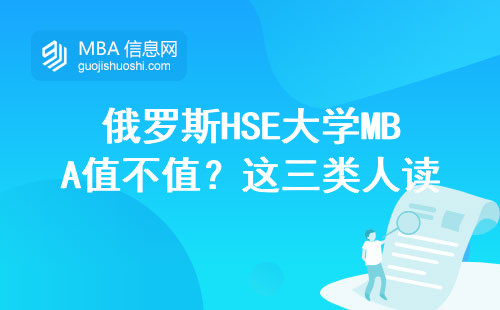 俄罗斯HSE大学MBA值不值？这三类人读最划算