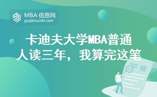 卡迪夫大学MBA普通人读三年，我算完这笔账彻底清醒了