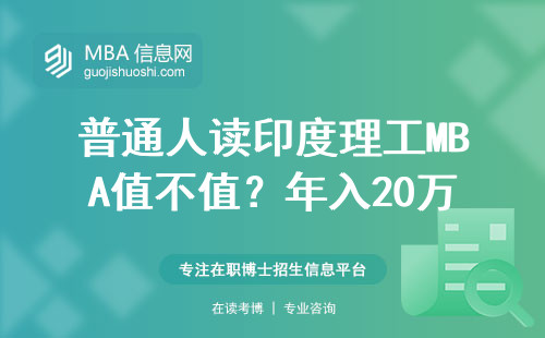 普通人读印度理工MBA值不值？年入20万打工人的大实话