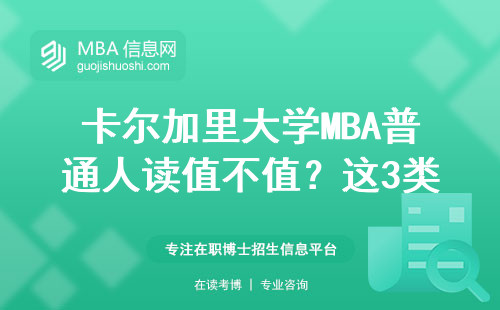 卡尔加里大学MBA普通人读值不值？这3类人慎重考虑