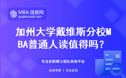 加州大学戴维斯分校MBA普通人读值得吗？年入30万家庭实话实说