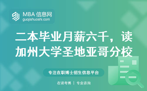 二本毕业月薪六千，读加州大学圣地亚哥分校MBA能翻身吗？