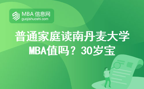 普通家庭读南丹麦大学MBA值吗？30岁宝妈真实收支账本曝光