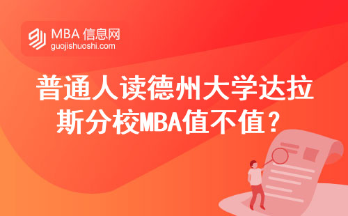 普通人读德州大学达拉斯分校MBA值不值？过来人掏心窝子聊聊