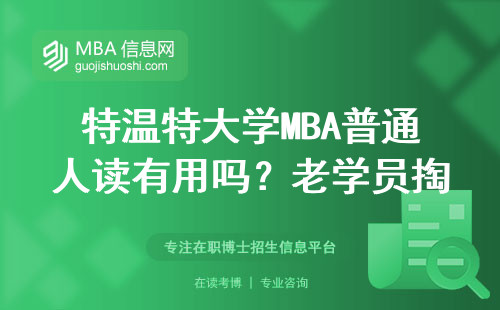 特溫特大學MBA普通人讀有用嗎？老學員掏心窩子說大實話
