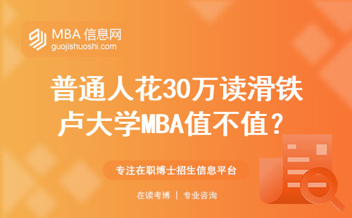 普通人花30万读滑铁卢大学MBA值不值？过来人掏心窝说3个真相