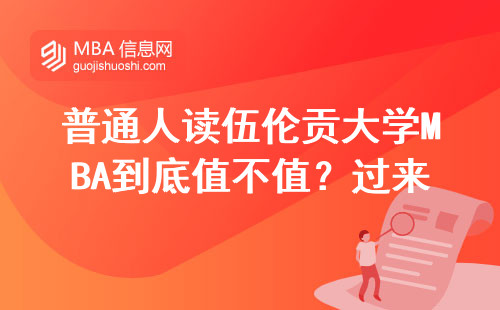 普通人读伍伦贡大学MBA到底值不值？过来人的大实话扎心了