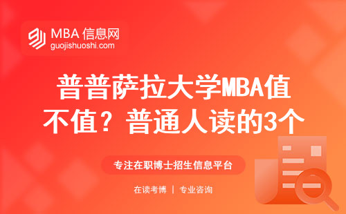 普普萨拉大学MBA值不值？普通人读的3个真实好处和2个硬伤