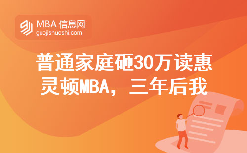 普通家庭砸30万读惠灵顿MBA，三年后我后悔了吗？