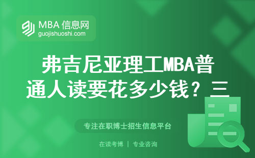 弗吉尼亞理工MBA普通人讀要花多少錢？三類人勸退，看完再決定