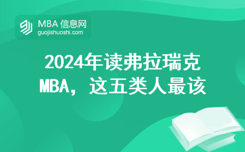 2024年读弗拉瑞克MBA，这五类人最该避坑