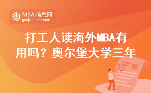 打工人讀海外MBA有用嗎？奧爾堡大學三年學費換來的大實話
