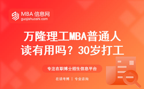 万隆理工MBA普通人读有用吗？30岁打工人的大实话