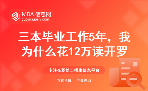 三本畢業工作5年，我為什么花12萬讀開羅大學MBA？真實經歷告訴你值不值