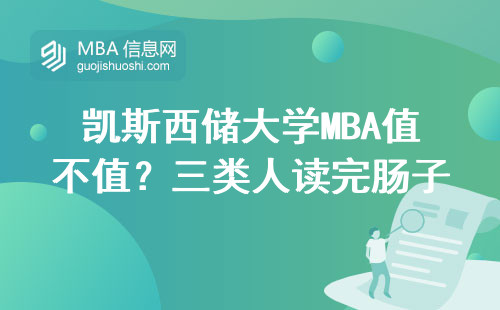 凯斯西储大学MBA值不值？三类人读完肠子悔青了