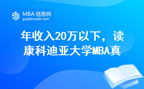 年收入20萬以下，讀康科迪亞大學MBA真的有用嗎？