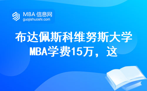 布达佩斯科维努斯大学MBA学费15万，这四类人千万别交智商税