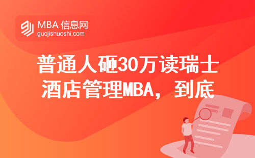 普通人砸30万读瑞士酒店管理MBA，到底值不值？