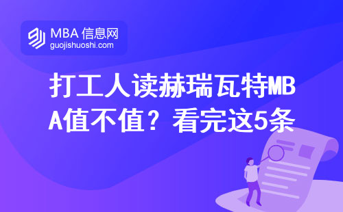 打工人读赫瑞瓦特MBA值不值？看完这5条再掏钱