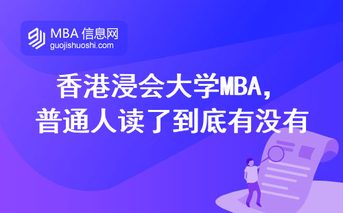 香港浸会大学MBA，普通人读了到底有没有用？这三点说透了