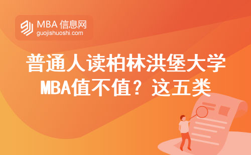 普通人读柏林洪堡大学MBA值不值？这五类人读完不后悔