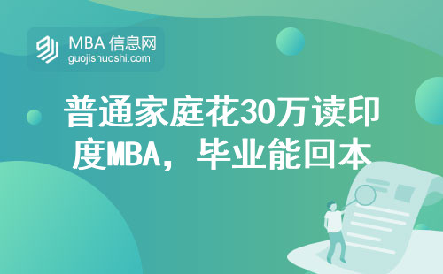 普通家庭花30万读印度MBA，毕业能回本吗？