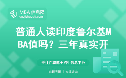 普通人读印度鲁尔基MBA值吗？三年真实开销和就业大实话