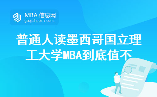 普通人读墨西哥国立理工大学MBA到底值不值？这三类人最适合