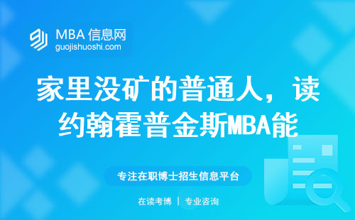 家里没矿的普通人，读约翰霍普金斯MBA能翻身吗？