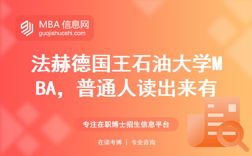 法赫德国王石油大学MBA，普通人读出来有用吗？真实案例告诉你答案