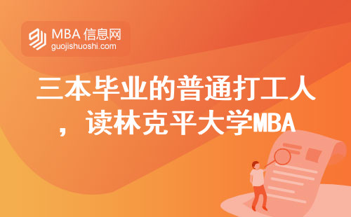 三本毕业的普通打工人，读林克平大学MBA到底值不值？掏心窝子说大实话