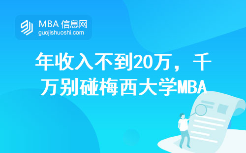 年收入不到20万，千万别碰梅西大学MBA
