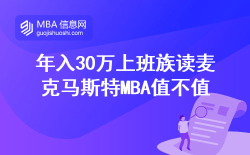 年入30万上班族读麦克马斯特MBA值不值？这四类人最适合