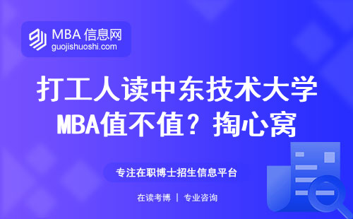 打工人读中东技术大学MBA值不值？掏心窝聊三个硬核真相