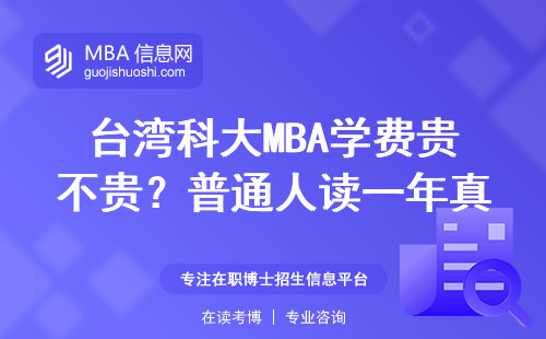 台湾科大MBA学费贵不贵？普通人读一年真实开销与含金量分析
