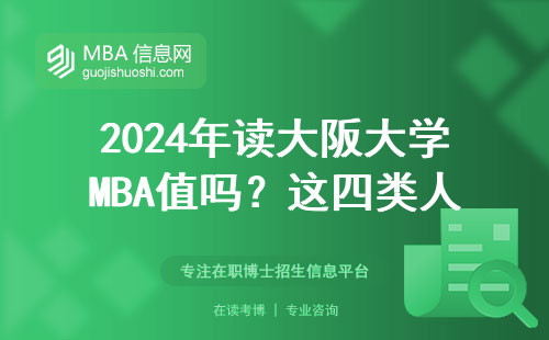 2024年讀大阪大學MBA值嗎？這四類人勸退