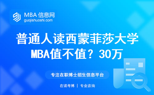 普通人读西蒙菲莎大学MBA值不值？30万学费换来的真实答案