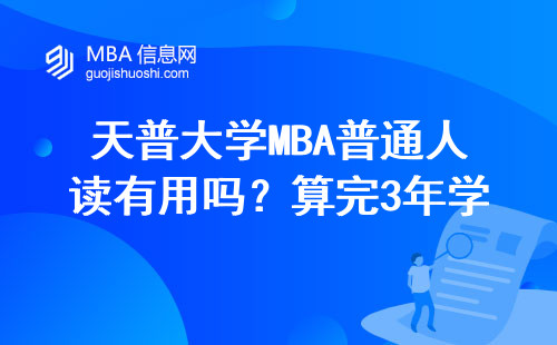 天普大学MBA普通人读有用吗？算完3年学费和回报率我懂了