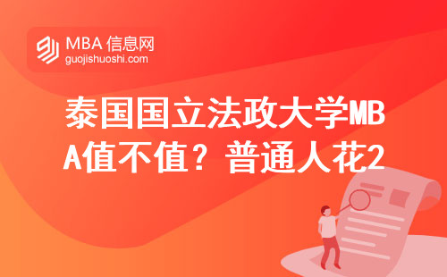 泰国国立法政大学MBA值不值？普通人花20万读它到底有没有用