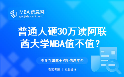 普通人砸30万读阿联酋大学MBA值不值？这5类人最容易踩坑
