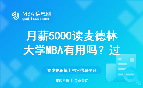 月薪5000读麦德林大学MBA有用吗？过来人含泪说实话