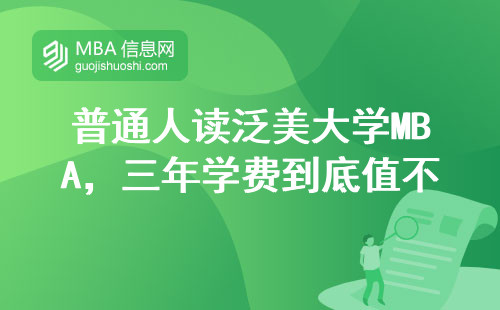 普通人读泛美大学MBA，三年学费到底值不值？这四类人慎重考虑