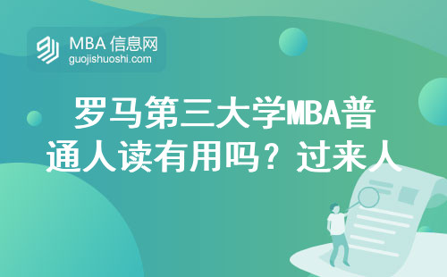 罗马第三大学MBA普通人读有用吗？过来人的大实话