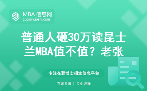 普通人砸30万读昆士兰MBA值不值？老张的真实经历给你答案