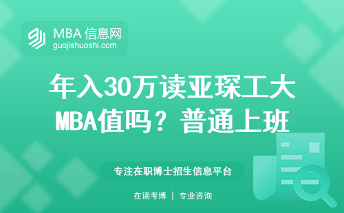 年入30万读亚琛工大MBA值吗？普通上班族3年后的真实账单