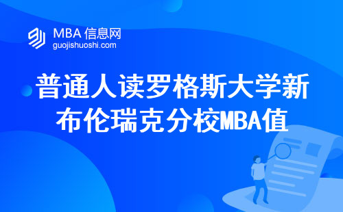 普通人读罗格斯大学新布伦瑞克分校MBA值不值？过来人掏心窝说5条大实话